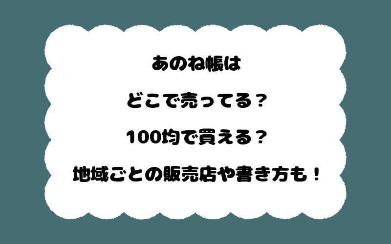 あのね帳はどこで売ってる?100均で買える?地域ごとの販売店や書き方も!