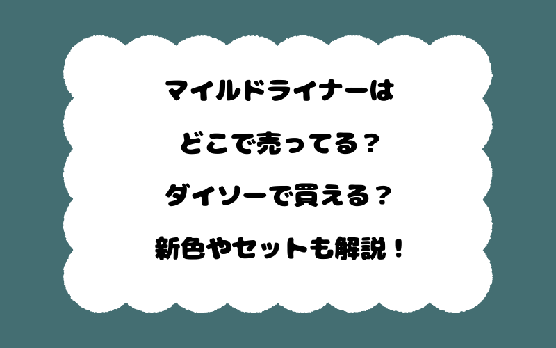 マイルドライナーはどこで売ってる?ダイソーで買える?新色やセットも解説!