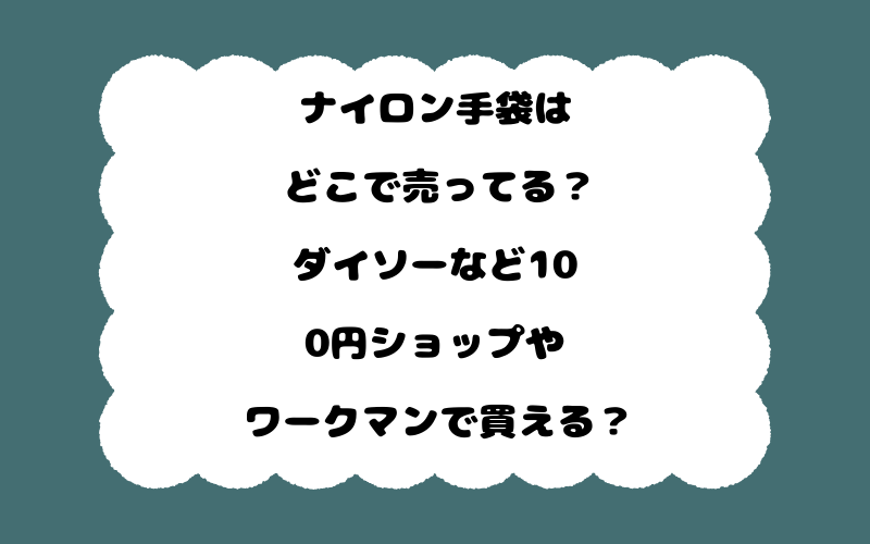 ナイロン手袋はどこで売ってる?ダイソーなど100円ショップやワークマンで買える?