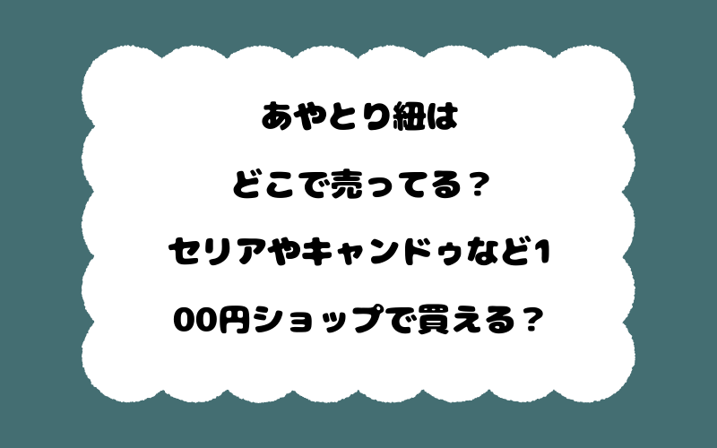 あやとり紐はどこで売ってる?セリアやキャンドゥなど100円ショップで買える?
