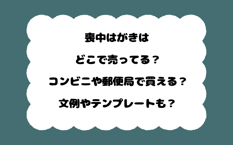 喪中はがきはどこで売ってる?コンビニや郵便局で買える?文例やテンプレートも?