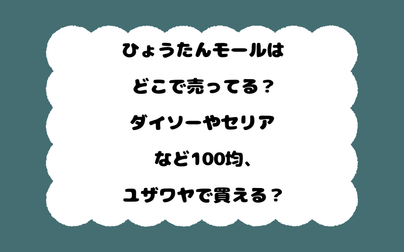ひょうたんモールはどこで売ってる？ダイソーやセリアなど100均、ユザワヤで買える？