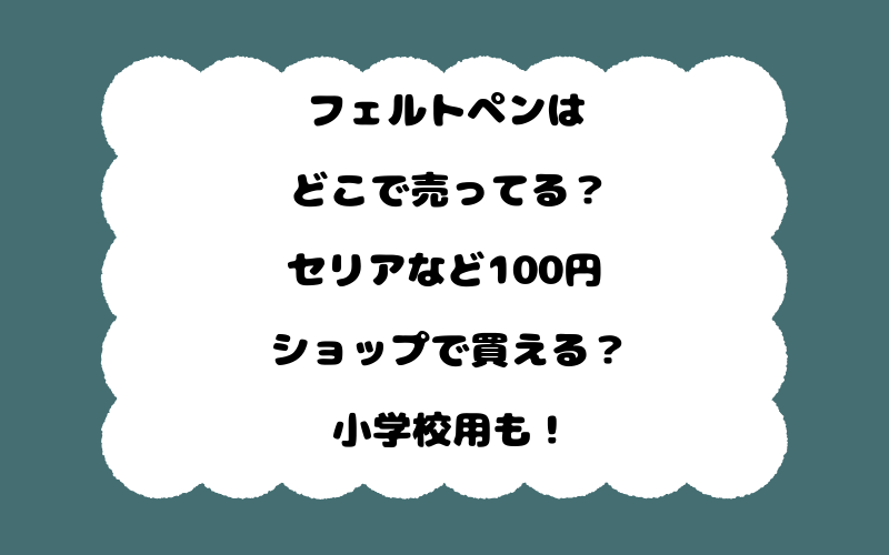 フェルトペンはどこで売ってる？セリアなど100円ショップで買える？小学校用も！