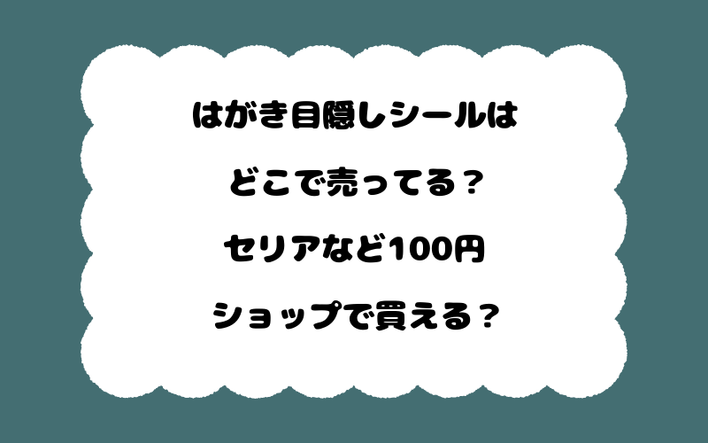 はがき目隠しシールはどこで売ってる？セリアなど100円ショップで買える？