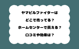 ヤマビルファイターはどこで売ってる？ホームセンターで買える？口コミや効果は？