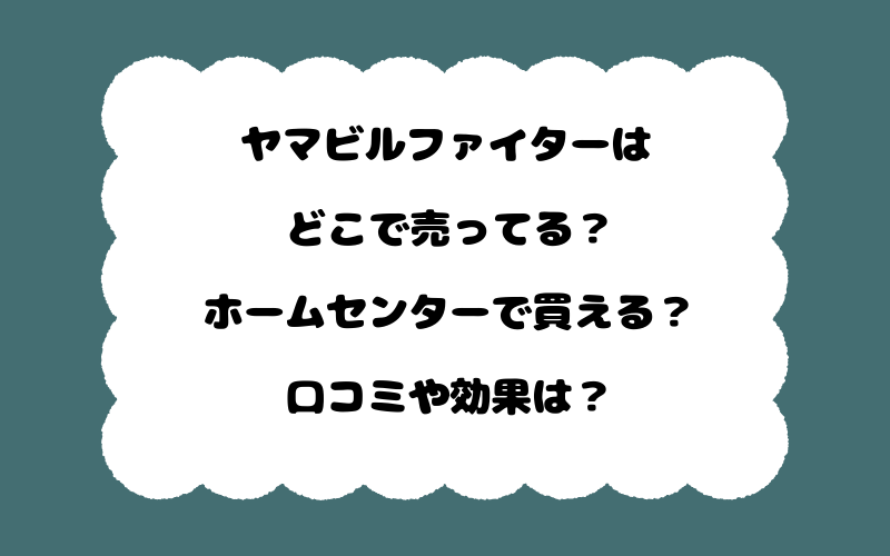 ヤマビルファイターはどこで売ってる?ホームセンターで買える?口コミや効果は?