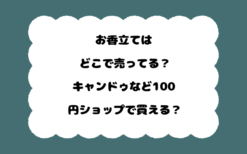 お香立てはどこで売ってる?キャンドゥなど100円ショップで買える?