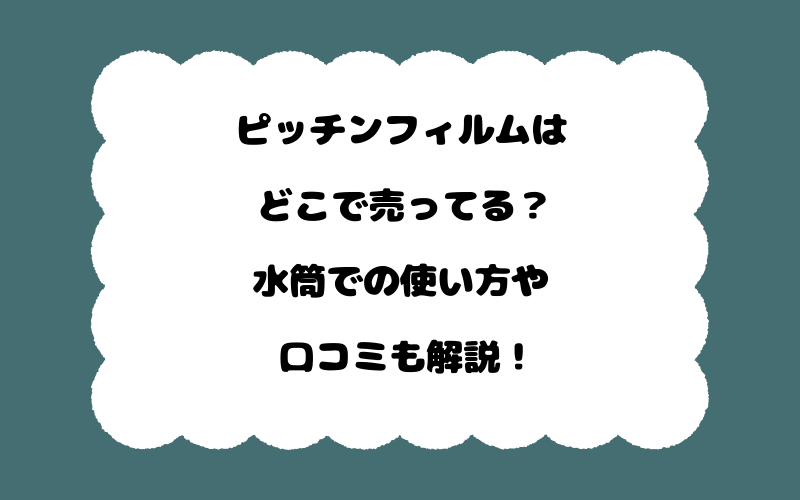 ピッチンフィルムはどこで売ってる?水筒での使い方や口コミも解説!