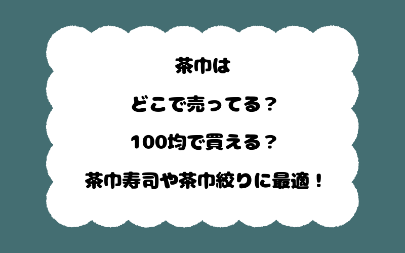 茶巾はどこで売ってる?100均で買える?茶巾寿司や茶巾絞りに最適!