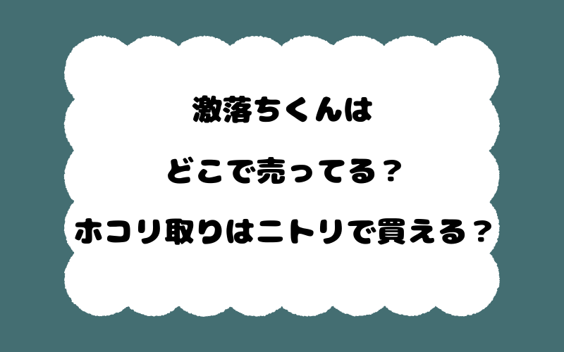 激落ちくんはどこで売ってる?ホコリ取りはニトリで買える?
