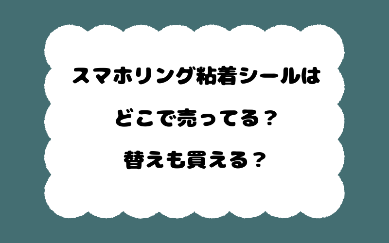 スマホリング粘着シールはどこで売ってる?替えも買える?