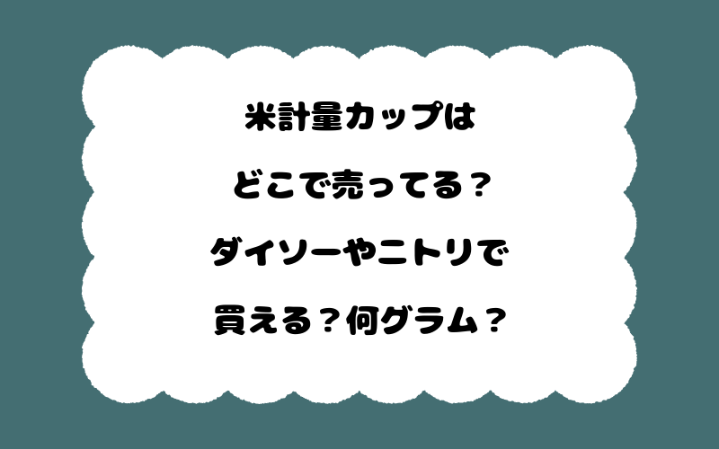 米計量カップはどこで売ってる？ダイソーやニトリで買える？何グラム？