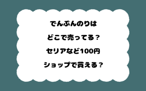 でんぷんのりはどこで売ってる？セリアなど100円ショップで買える？