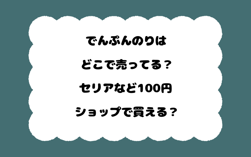 でんぷんのりはどこで売ってる?セリアなど100円ショップで買える?