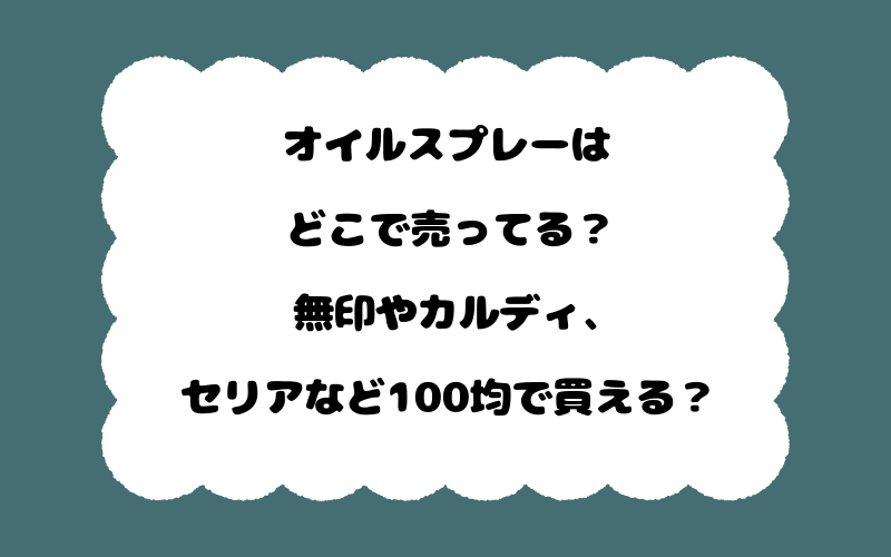 オイルスプレーはどこで売ってる？無印やカルディ、セリアなど100均で買える？