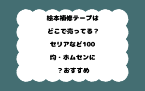 絵本補修テープはどこで売ってる？セリアなど100均・ホムセンに？おすすめ