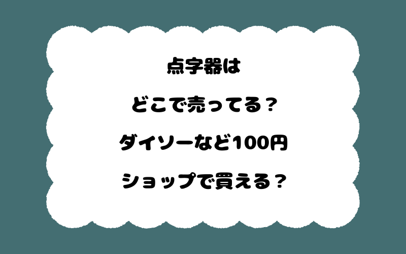 点字器はどこで売ってる?ダイソーなど100円ショップで買える?