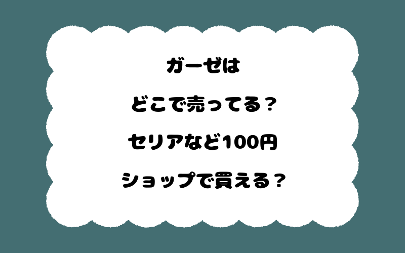 ガーゼはどこで売ってる?セリアなど100円ショップで買える?