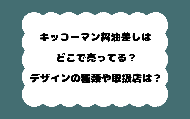 キッコーマン醤油差しはどこで売ってる？デザインの種類や取扱店は？