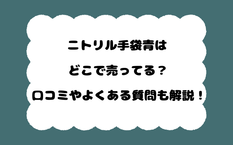 ニトリル手袋青はどこで売ってる？口コミやよくある質問も解説！
