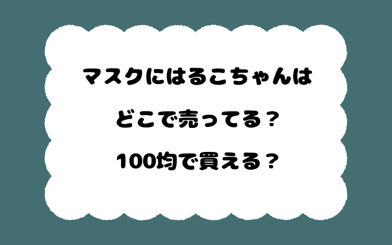 マスクにはるこちゃんはどこで売ってる?100均で買える?