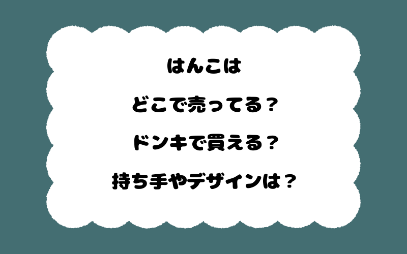 はんこはどこで売ってる?ドンキで買える?持ち手やデザインは?