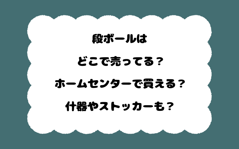 段ボールはどこで売ってる？ホームセンターで買える？什器やストッカーも？