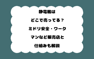 静電靴はどこで売ってる？ミドリ安全・ワークマンなど販売店と仕組みも解説