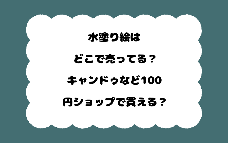 水塗り絵はどこで売ってる?キャンドゥなど100円ショップで買える?