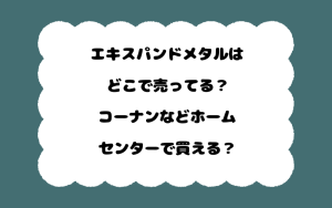 エキスパンドメタルはどこで売ってる？コーナンなどホームセンターで買える？