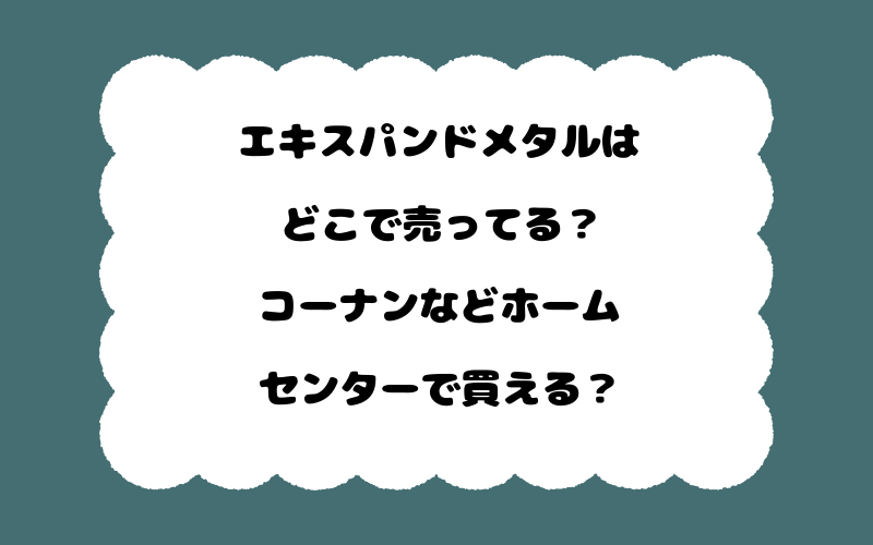 エキスパンドメタルはどこで売ってる?コーナンなどホームセンターで買える?