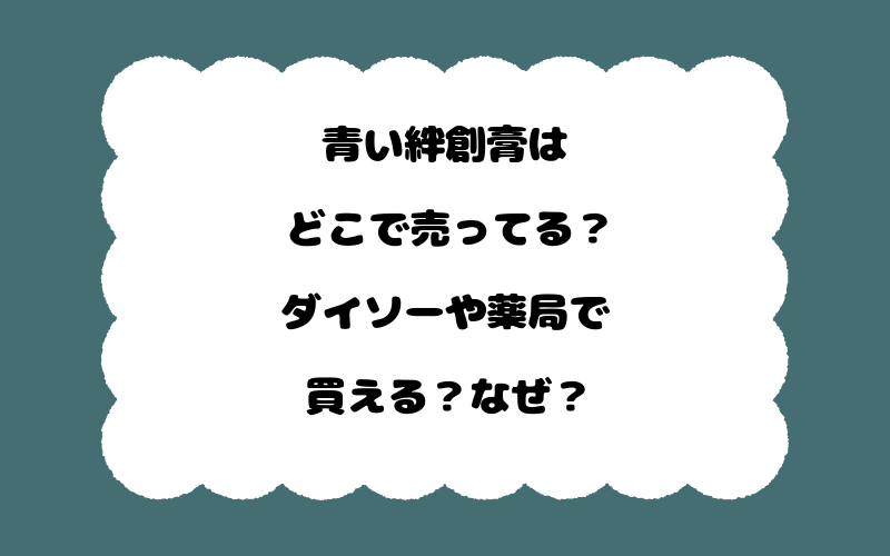 青い絆創膏はどこで売ってる?ダイソーや薬局で買える?なぜ?