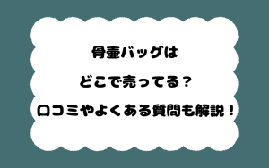骨壷バッグはどこで売ってる？口コミやよくある質問も解説！