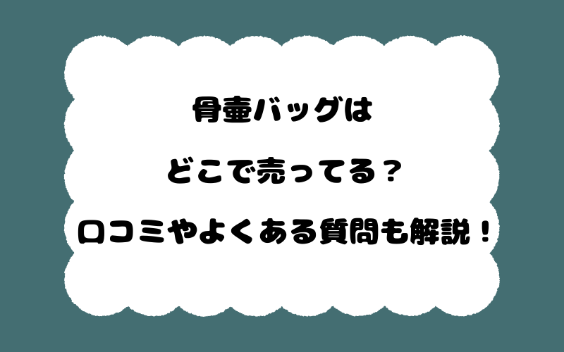 骨壷バッグはどこで売ってる?口コミやよくある質問も解説!