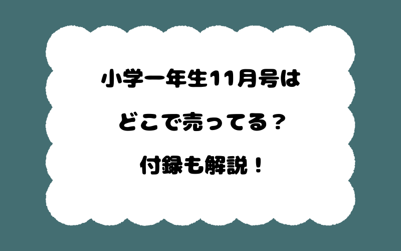 小学一年生11月号はどこで売ってる?付録も解説!