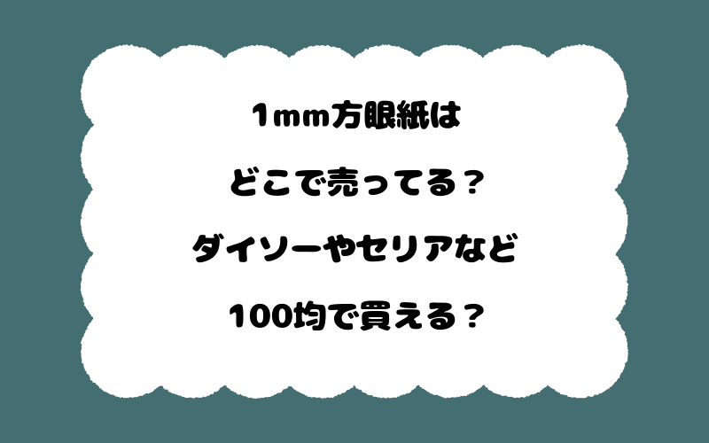 1mm方眼紙はどこで売ってる?ダイソーやセリアなど100均で買える?