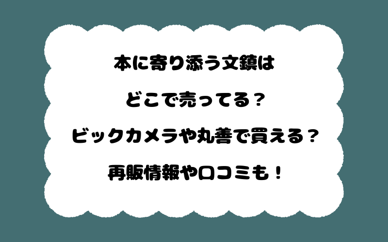 本に寄り添う文鎮はどこで売ってる?ビックカメラや丸善で買える?再販情報や口コミも!
