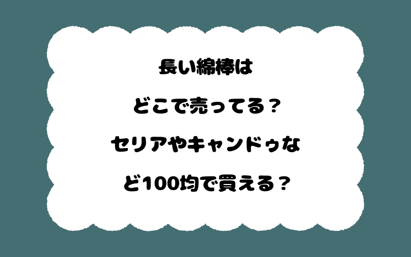 長い綿棒はどこで売ってる?セリアやキャンドゥなど100均で買える?