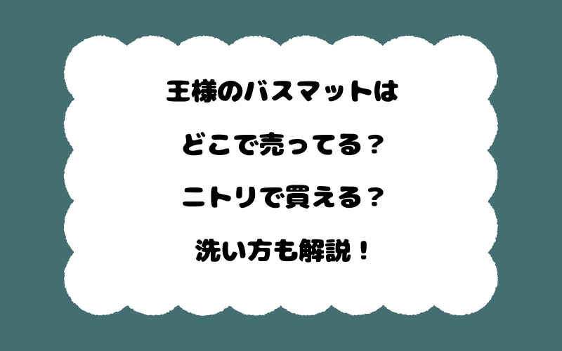 王様のバスマットはどこで売ってる?ニトリで買える?洗い方も解説!