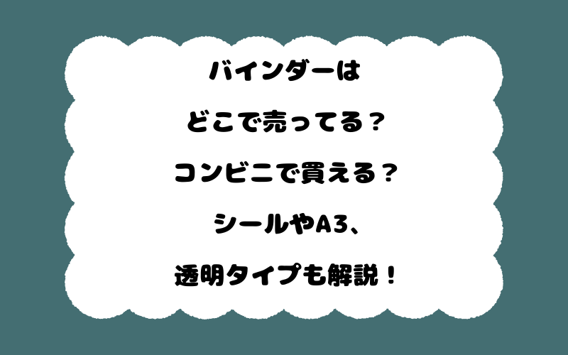 バインダーはどこで売ってる?コンビニで買える?シールやA3、透明タイプも解説!