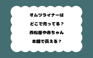 オムツライナーはどこで売ってる？西松屋や赤ちゃん本舗で買える？
