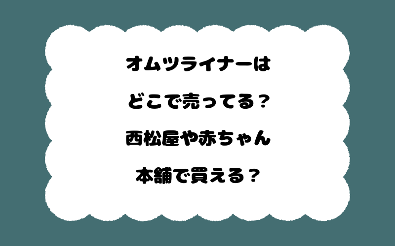 オムツライナーはどこで売ってる?西松屋や赤ちゃん本舗で買える?