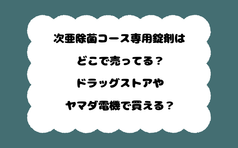 次亜除菌コース専用錠剤はどこで売ってる?ドラッグストアやヤマダ電機で買える?