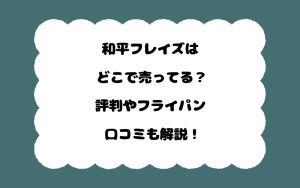 和平フレイズはどこで売ってる？評判やフライパン口コミも解説！