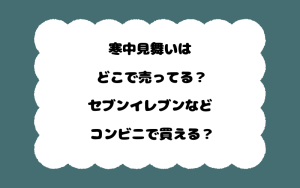 寒中見舞いはどこで売ってる？セブンイレブンなどコンビニで買える？