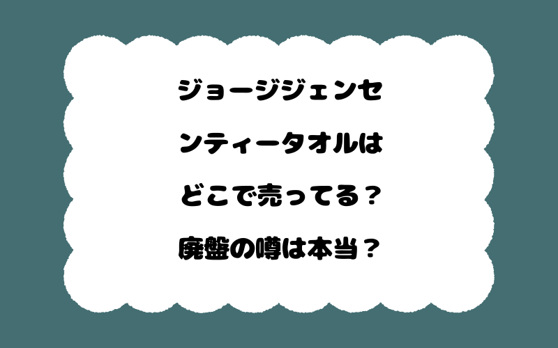 ジョージジェンセンティータオルはどこで売ってる？廃盤の噂は本当？