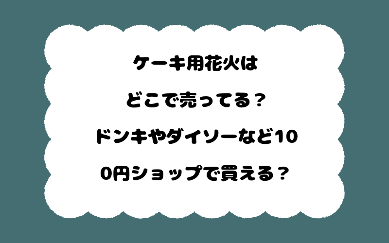 ケーキ用花火はどこで売ってる？ドンキやダイソーなど100円ショップで買える？
