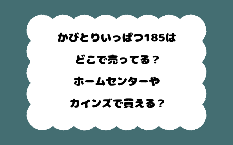 かびとりいっぱつ185はどこで売ってる?ホームセンターやカインズで買える?