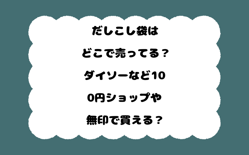 だしこし袋はどこで売ってる？ダイソーなど100円ショップや無印で買える？