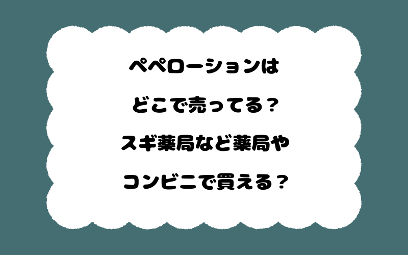 ペペローションはどこで売ってる？スギ薬局など薬局やコンビニで買える？